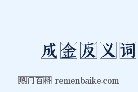 點鐵成金反义词是什么意思的图片